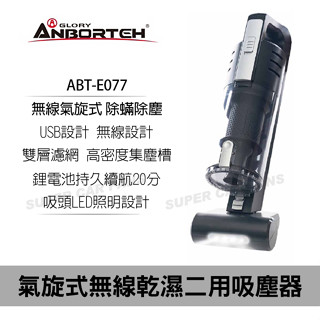 ANBORTEH 大吸力氣旋式無線除蟎乾濕吸塵器 家用/車用充電式 無線吸塵器 USB充電 ABT-E077 安伯特