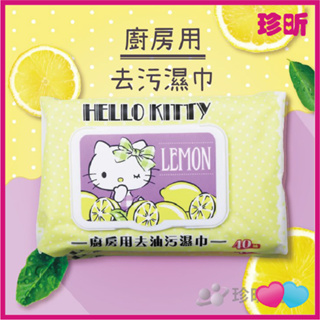 💥廚房必備 好幫手💥【珍昕】Hello Kitty廚房用去油污濕巾40抽 加蓋 濕紙巾 廚房紙巾 去汙巾