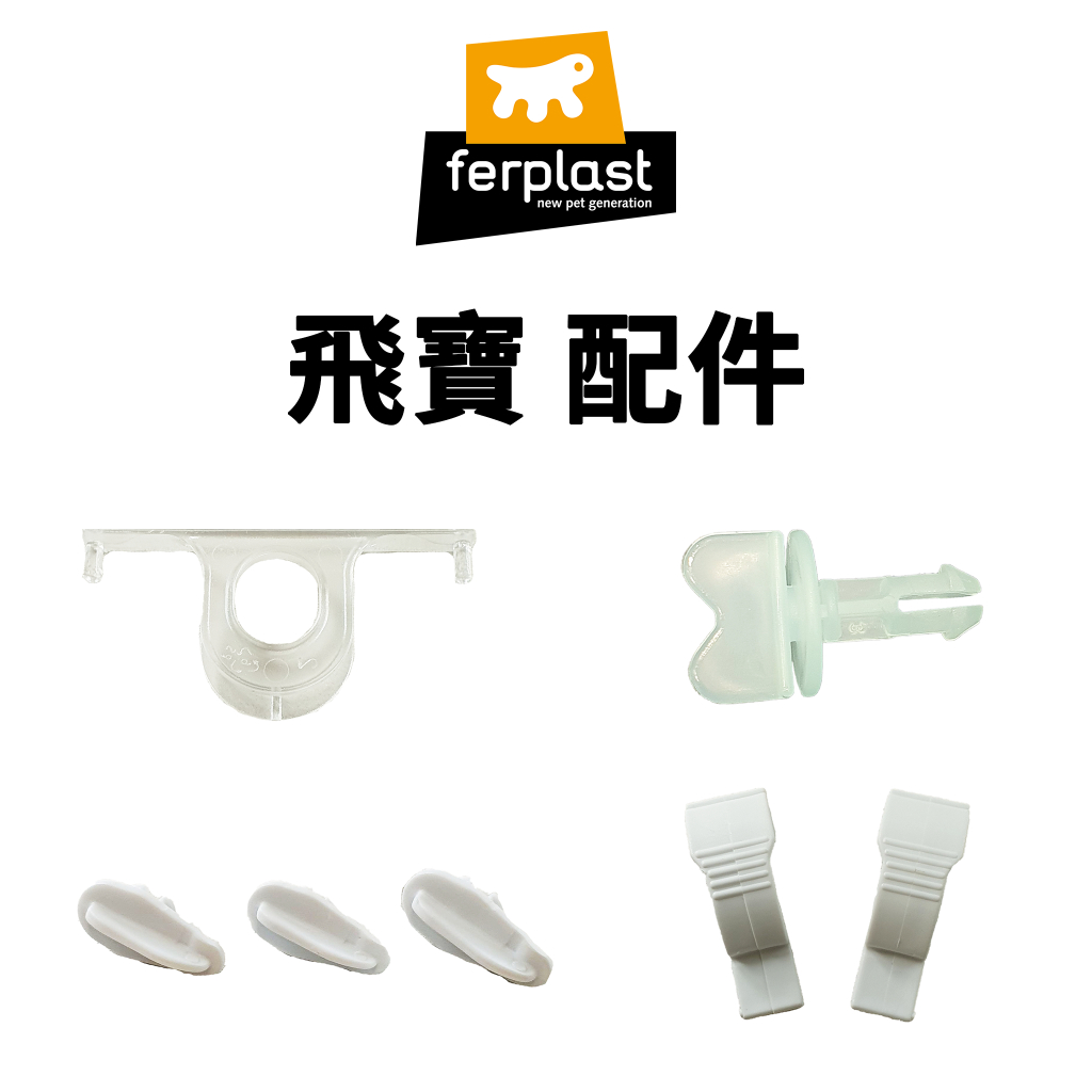 【大鸚帝國】義大利飛寶 ferplast /《配件專區A》/ 滾輪固定軸 飲水固定架 倉鼠籠卡扣 通用固定鈕 管道擴充