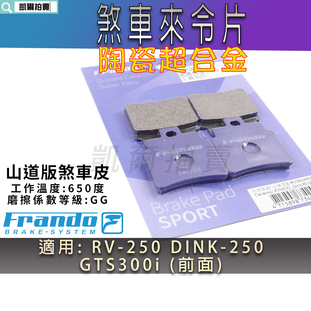 FRANDO 陶瓷 超合金 來令片 煞車皮 來令 適用 RV250 DINK250 頂客250 GTS300i 前面