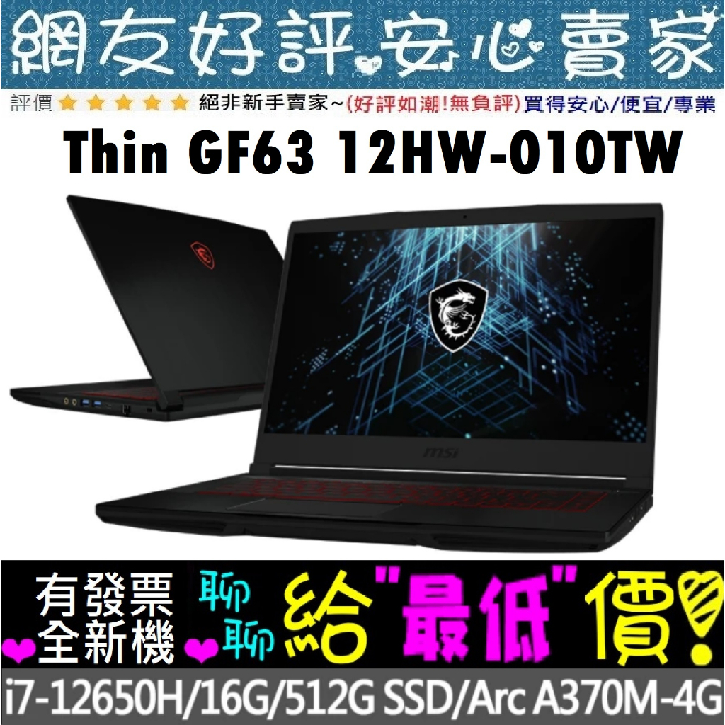 暑假優惠價🔥 MSI Thin GF63 12HW-010TW i7-12650H 512G SSD