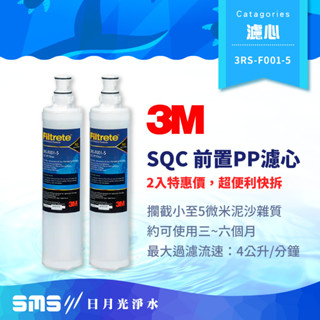【3M】SQC 前置PP替換濾心 2入特惠價 3RS-F001-5 適用PW1000 PW2000 PW3000第一道