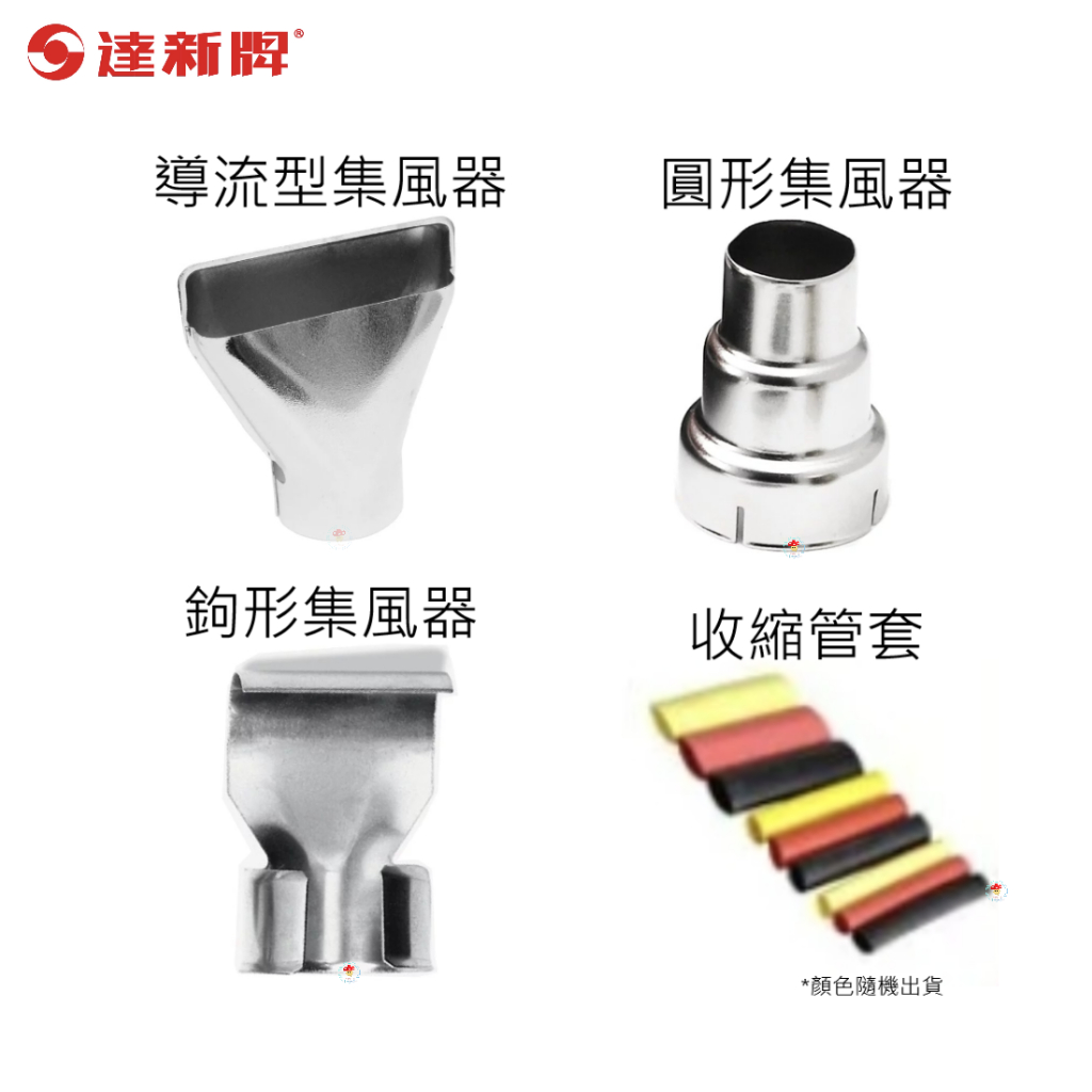 【達新牌】熱風槍專用 零件配件包 適用於 NEG-2 NEG-1  圓形集風器 鉤形集風器 導流型集風器 收縮管套