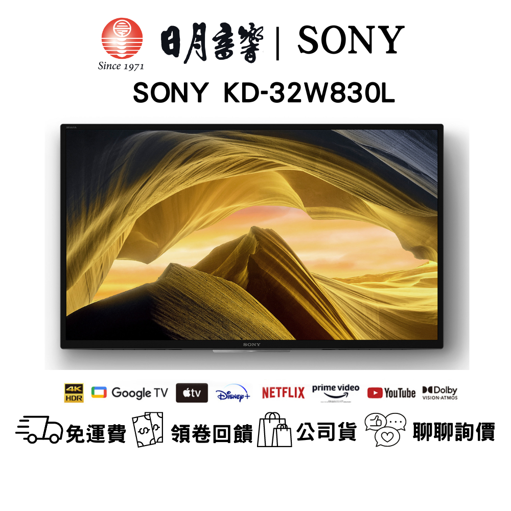 SONY KD-32W830L HDR LED 顯示器公司貨 免運費 新竹以北含基本安裝