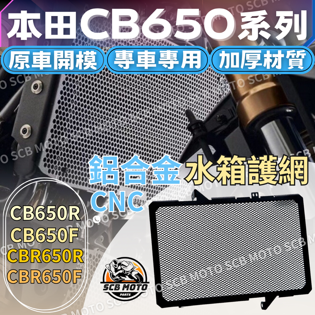 【SCB】CB650R CBR650R CB650F CBR650F 水箱護網 水箱護罩 水箱網 散熱器保護網 水箱