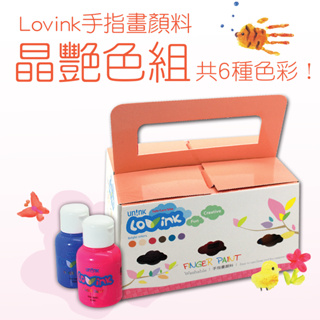 幼兒專用顏料-LOVINK手指畫顏料-晶艷六色組-隨機送紋身貼1張＋塗鴉著色畫1包＋教學手冊-台灣品牌BSMI認證
