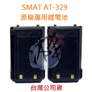 SMAT AT-329 原廠鋰電池 對講機電池 無線電專用電池 專用鋰電池