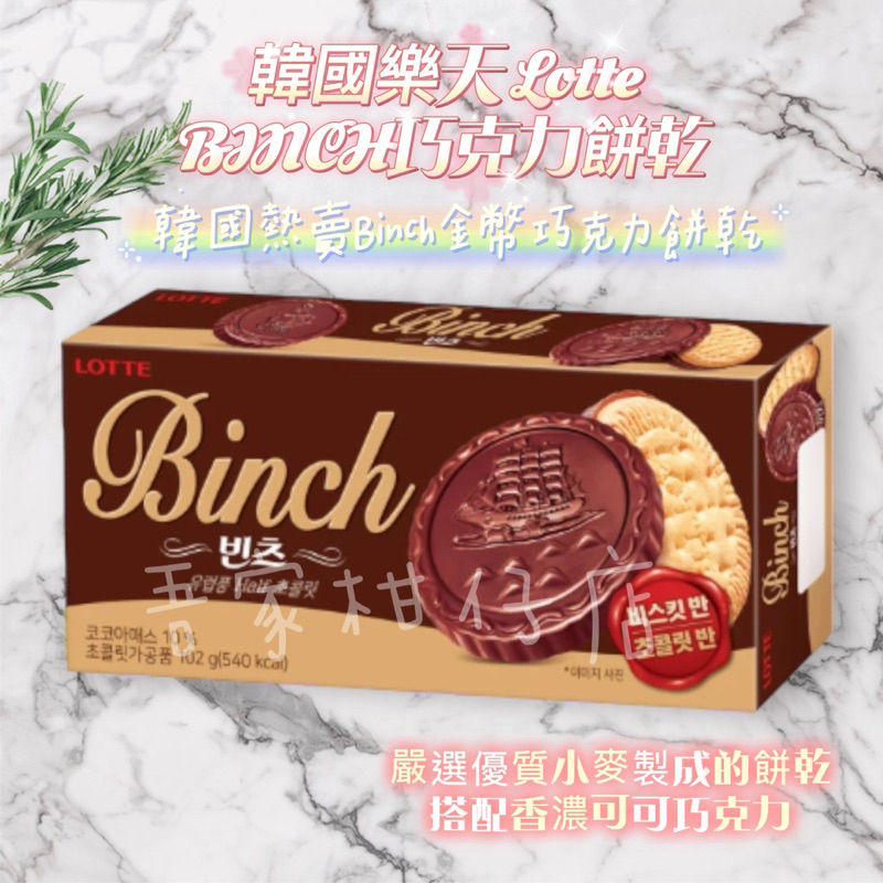 韓國🇰🇷 樂天LOTTE BINCH巧克力餅乾