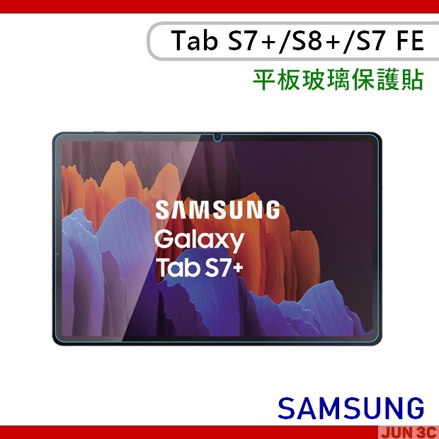三星 Samsung Galaxy Tab S7+ S8+ S7 FE 玻璃貼 保護貼 T970 T733