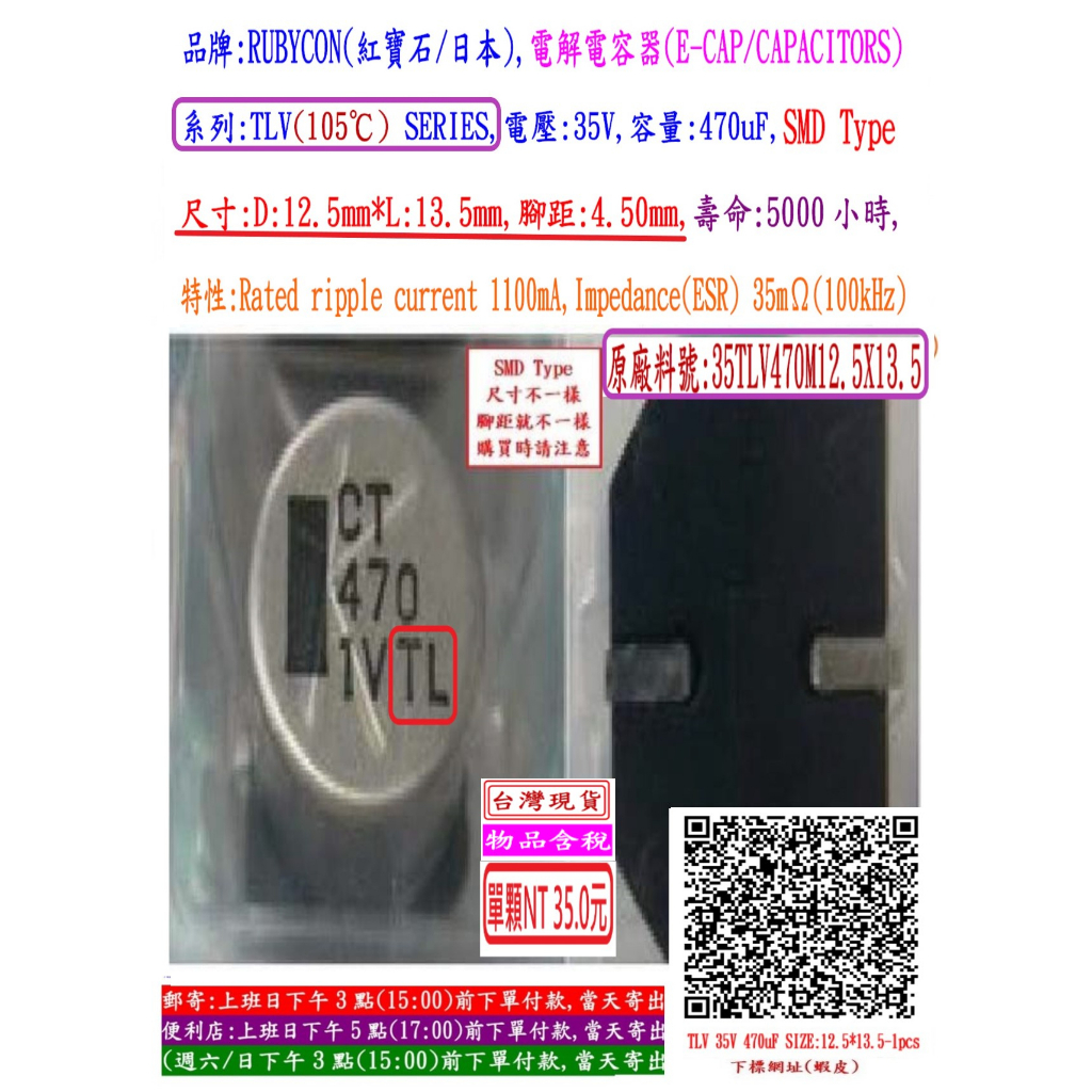 電容器,TLV,35V,470uF,尺寸:12.5*13.5,壽命:5000小時(1個=NT 35元)Rubycon