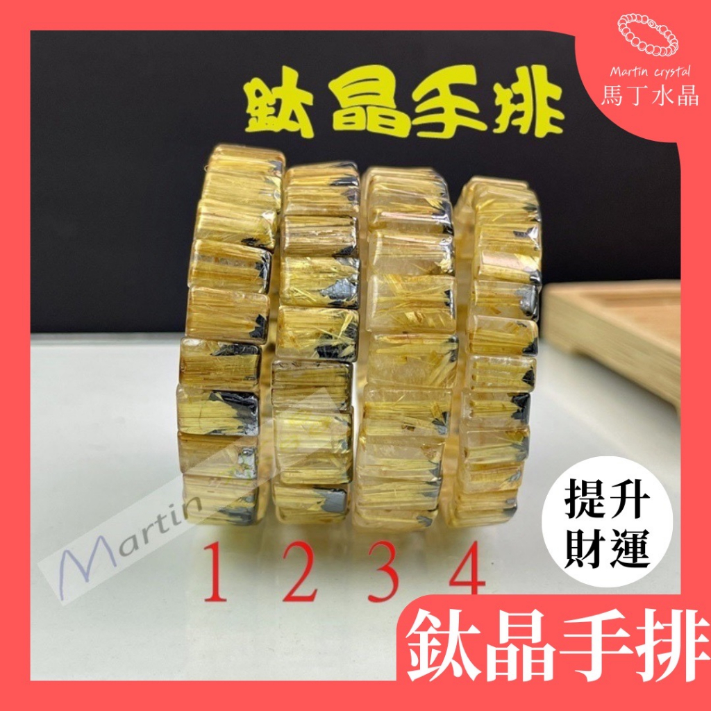 【馬丁水晶】鈦晶 手排 招財 轉運 手鍊 手串 手珠 12MM 滿絲鈦晶手排 市場最便宜 鈦金 髪晶 發晶 鈦晶 金紅石