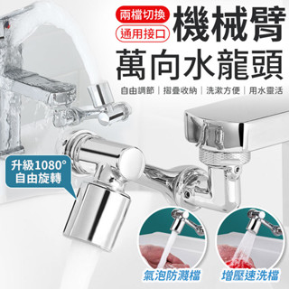 機械臂水龍頭 萬向水龍頭 水龍頭 可旋轉水龍頭 臉盆水龍頭 水龍頭延長器 機械臂雙檔延長器 防濺水龍頭 花灑 起泡器