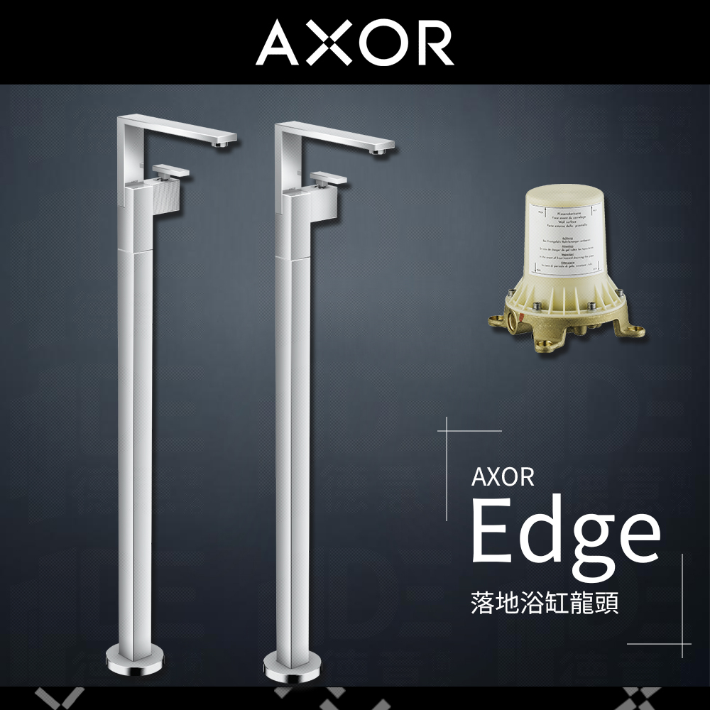 🔥 實體店面 電子發票 德國品牌 Hansgrohe Axor 雅生 Edge 落地浴缸龍頭 浴缸龍頭 46040