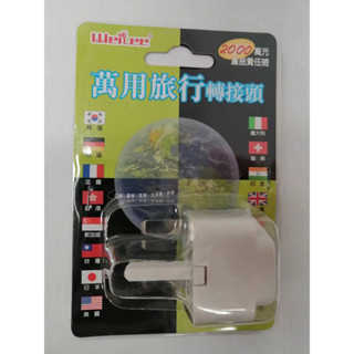 【WeiLee】唯力 萬用 旅行 轉接頭 WL-01A / WL-03A /WL-06A 轉換插頭 旅遊轉接頭 轉接器