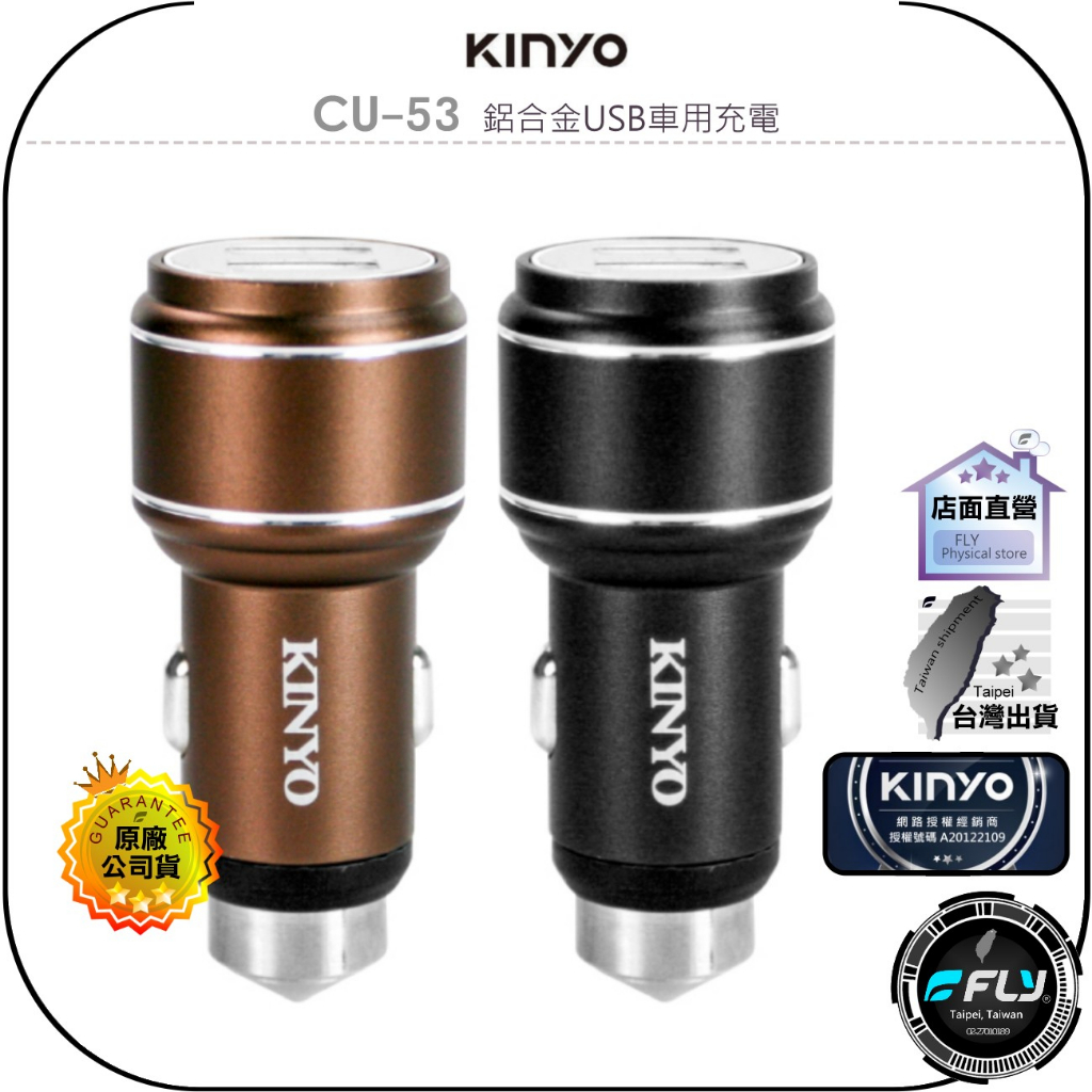 【飛翔商城】KINYO 耐嘉 CU-53 鋁合金USB車用充電器◉公司貨◉車窗擊破器◉雙孔USB◉車充頭