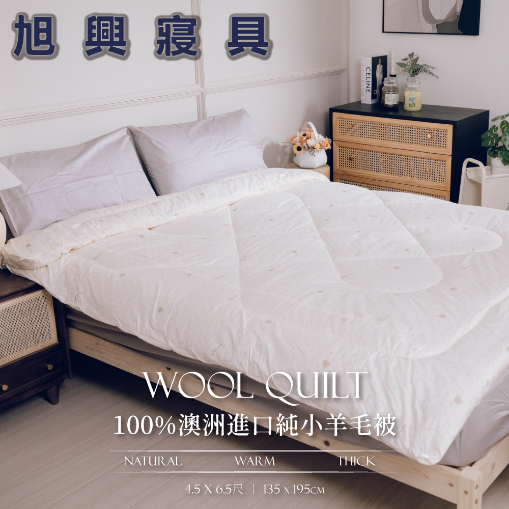 【旭興寢具】100%澳洲進口純小羊毛被 單人4.5x6.5尺 台灣製造 棉01