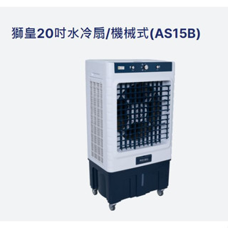 「工廠直送」 獅皇 16吋 20吋 水冷扇 移動風扇 移動式通風機 水冷風扇 水冷通風機 涼風扇 快速降溫改散悶熱
