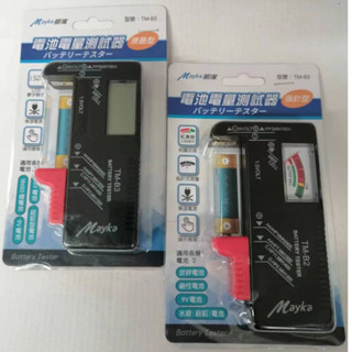 【Mayka】明家 電池電量 測試器 指標型TM-B2 / 液晶型TM-B3 可測18650電池