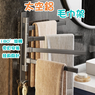 免打孔旋轉毛巾桿 旋轉毛巾架 壁掛毛巾架 四桿毛巾收納架 衛生間多功能毛巾掛架 廚房 180度旋轉 太空鋁 收納置物架