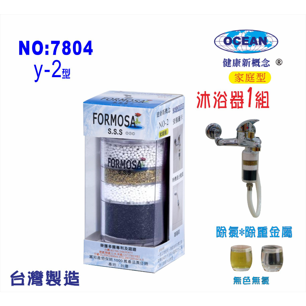 【巡航淨水】FORMOSA Y2除氯沐浴器.禮品.嬰兒用品.美白.套房.衛浴設備.旅遊.租屋.廚具.貨號7804