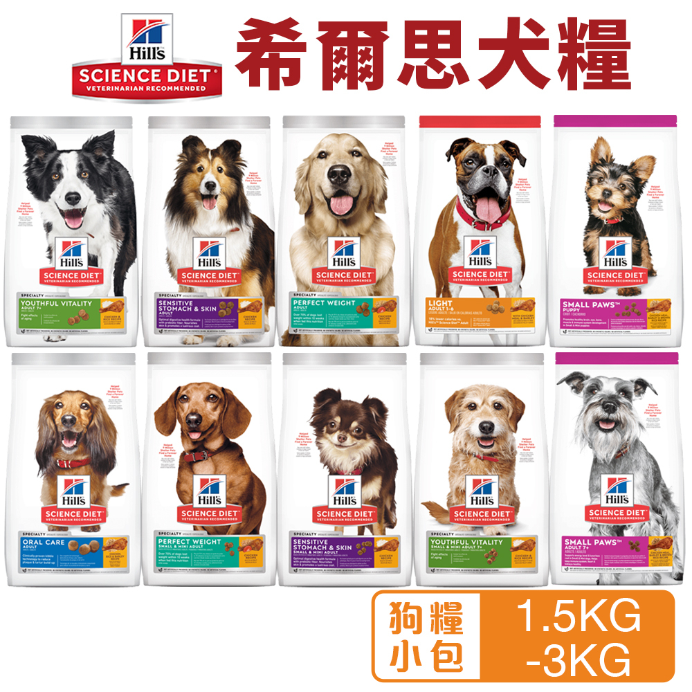 Hill's 希爾思 犬糧 1.5kg-3kg 幼犬｜成犬｜大型幼犬｜小型及迷你犬 狗飼料『WANG』