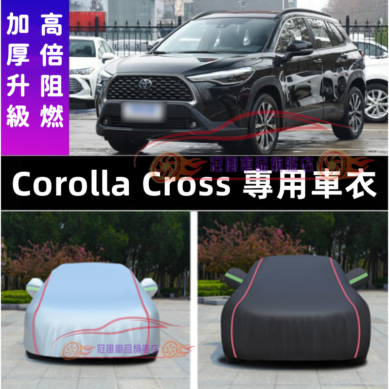 豐田 Corolla Cross 完美契合 車衣 車罩 防雨防晒 遮陽隔熱 Corolla Cross 車罩子 升級加厚