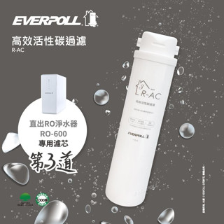水易購淨水【桃園中壢店】愛科濾淨實業股份有限公司EVERPOLL R-AC 直出RO淨水器專用濾心-第3道
