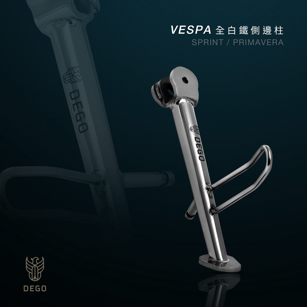 DEGO VESPA 偉士牌 全白鐵側邊柱 春天 衝刺 附發票