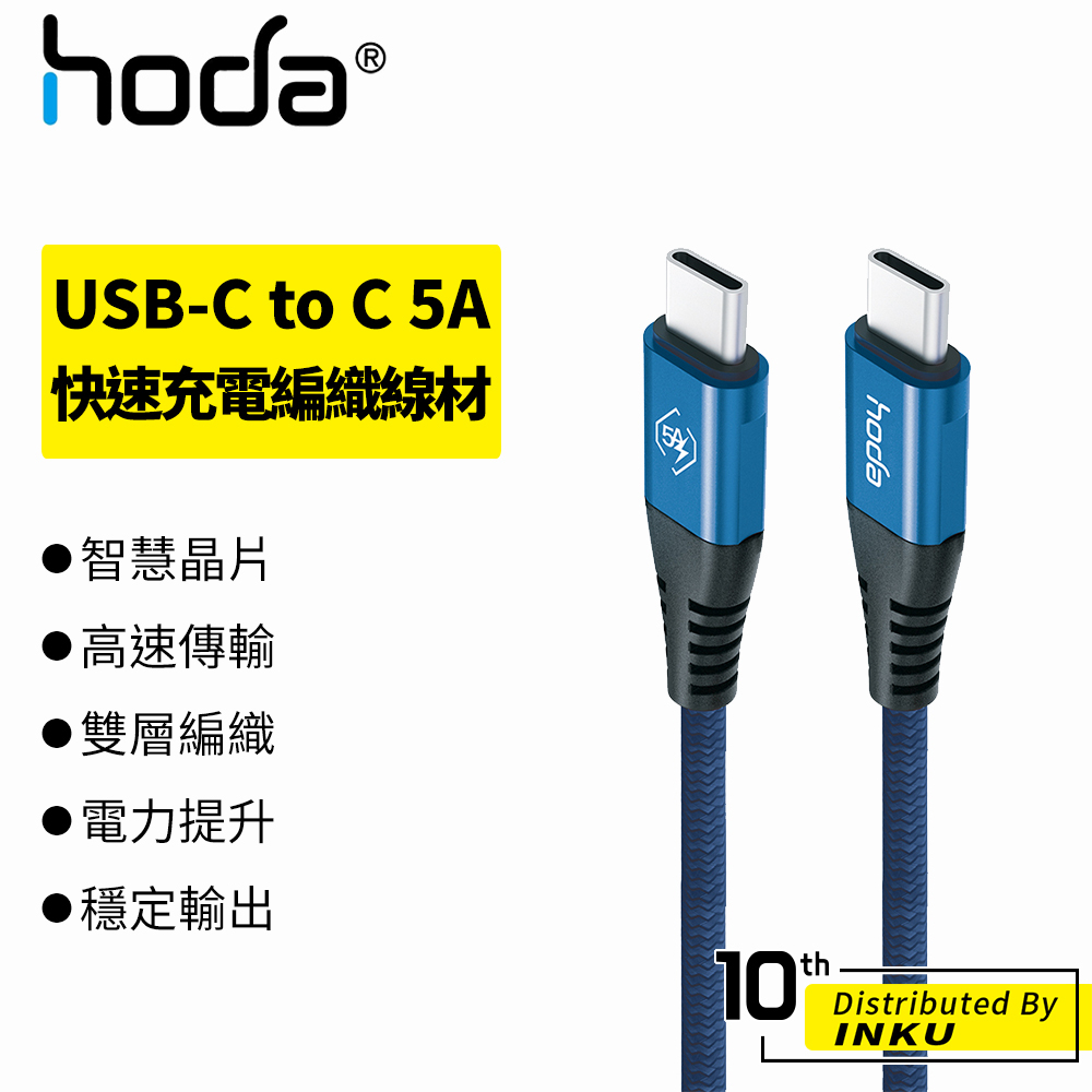 hoda 快速充電編織線材 100W 5A USB-C to C 充電線 傳輸線 手機線 快充 PD QC 1.5M