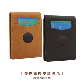 復古瘋馬皮革卡包【LifeShopping】【現貨】皮夾 卡片夾 信用卡夾 證件夾 證件包