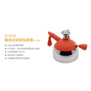 【JIALORNG 嘉隆】O-GRILL OT-303 填充式 迷你瓦斯爐 點火式