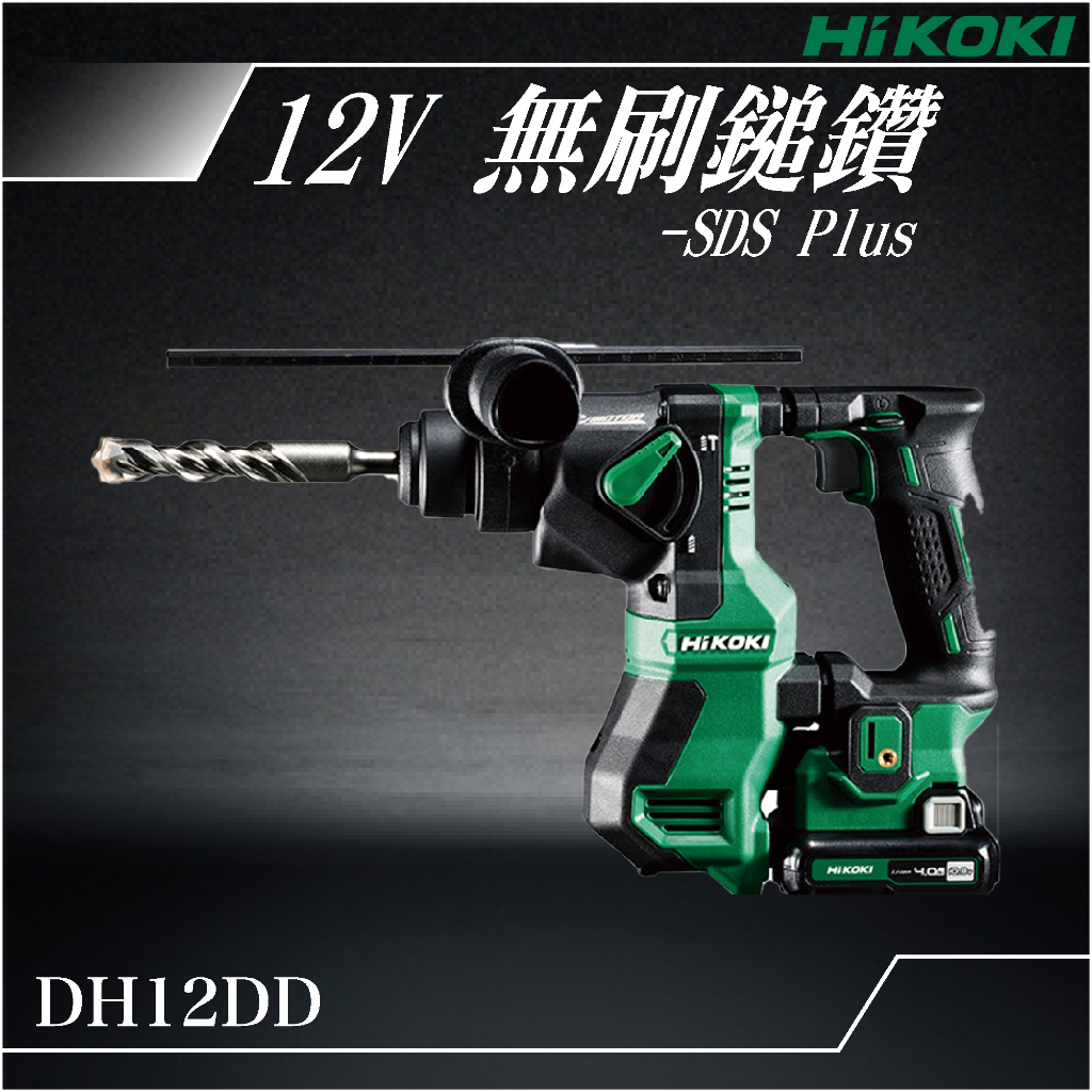 易護 HiKOKI 12V無刷鎚鑽 DH12DD 電動工具 鎚鑽 電鑽 鑽孔 鎖緊 鑿 五金工具