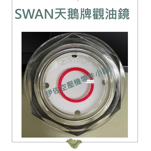 ｛伊佐空壓機零件小舖｝SWAN天鵝牌 觀油鏡 油鏡視窗 空壓機油鏡 空壓機零件