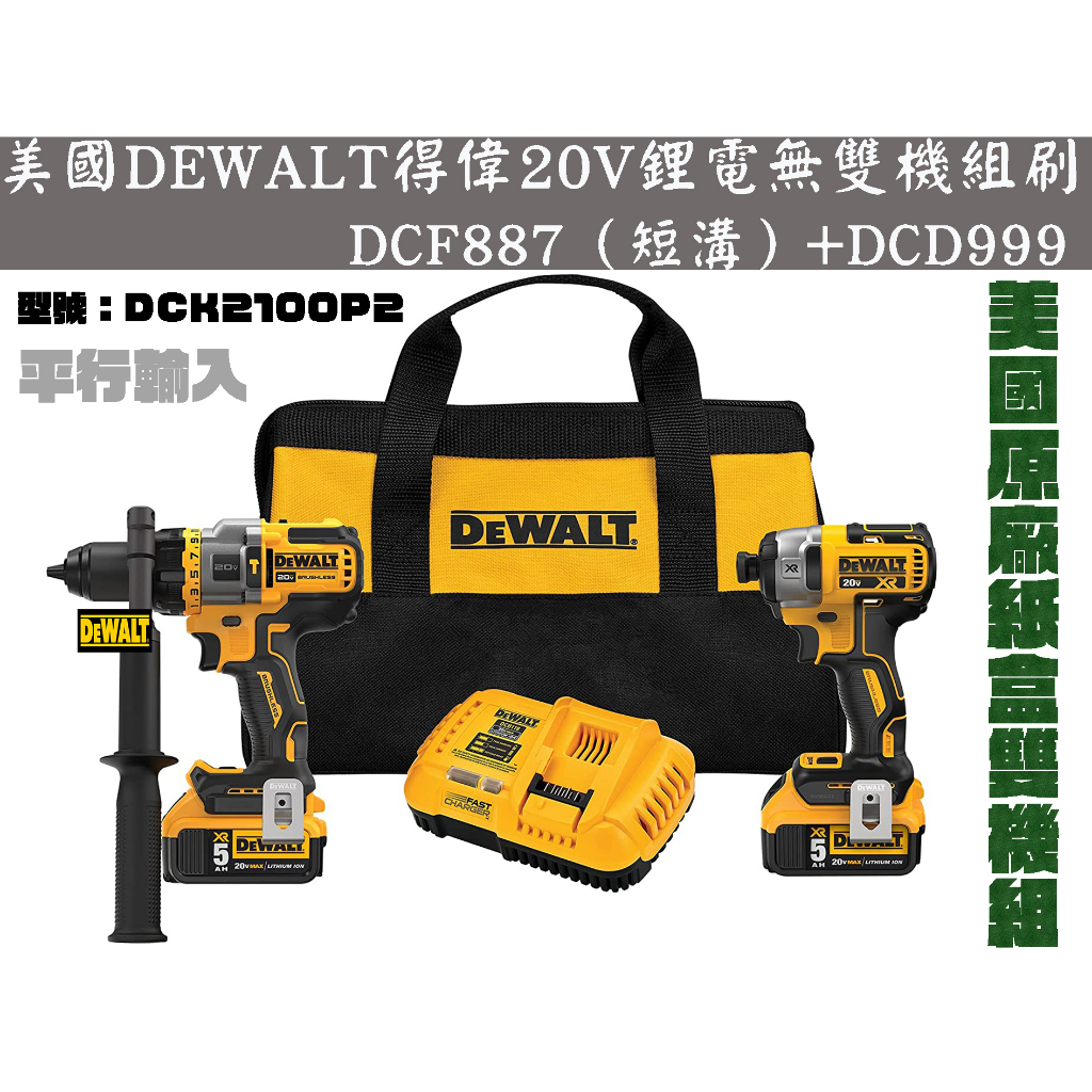 【台南丸豐工具】【美國DEWALT得偉20V鋰電無雙機組刷DCF887（短溝）+DCD999 DCK2100P2】