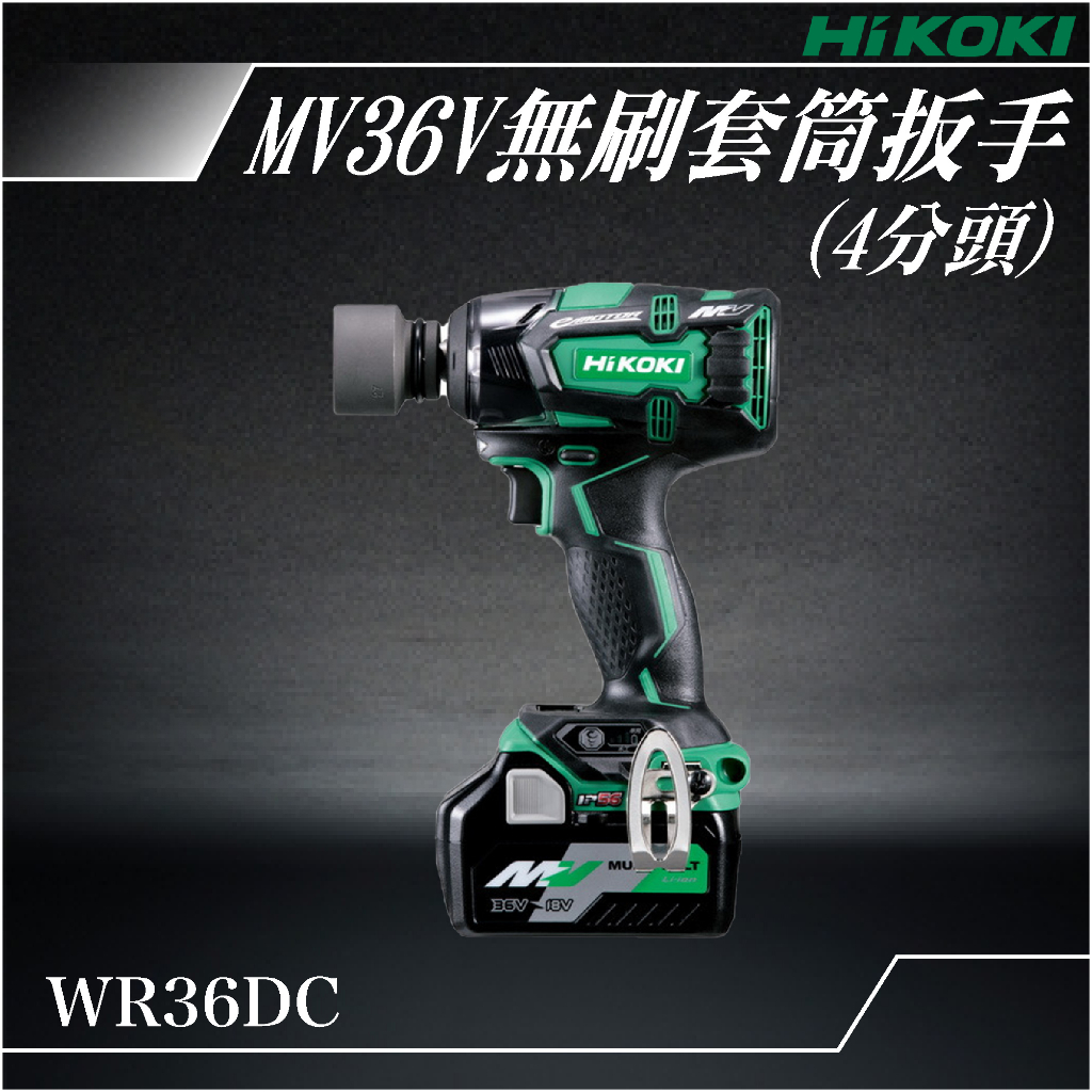 易護 HiKOKI MV 36V 無刷套筒扳手 (4分) WR36DC 扳手 電動工具 鑽孔 鎖緊 鑿 五金工具