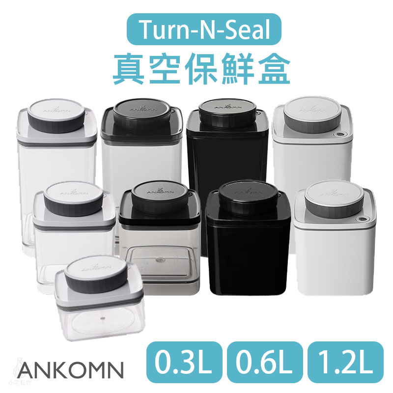 【現貨/發票】ANKOMN Turn-N-Seal 旋轉真空保鮮盒 1.2L/0.6L/0.3L(4色) 儲物罐 收納罐