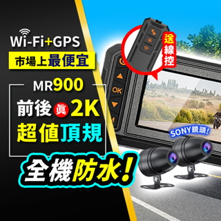 ▶到府安裝◀ 機車行車記錄器 防水 行車紀錄器 高畫質 雙鏡頭行車紀錄器 行車記錄器 MR800 MR900