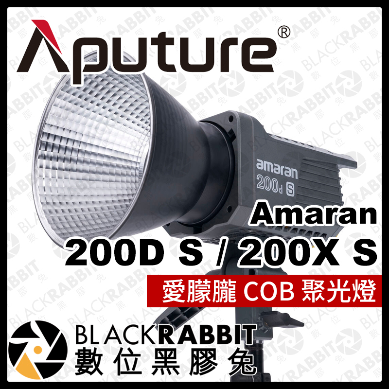 【Aputure AMARAN 愛朦朧 COB 200D S 聚光燈 / 200X S 雙色溫聚光燈】數位黑膠兔