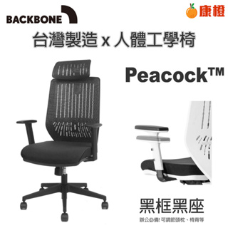 【Backbone】 Peacock人體工學椅 -黑框黑座 含頭枕