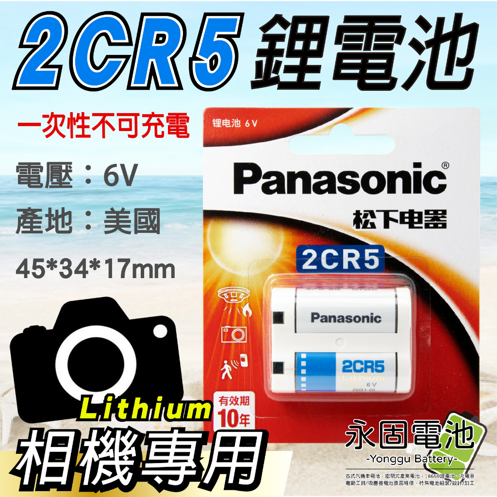 「永固電池」Panasonic 國際牌 松下 2CR5 6V 一次性鋰電池 相機電池 美國製