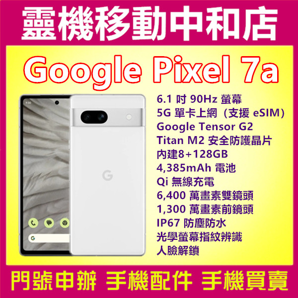 [空機自取價]Google Pixel 7a[8+128GB]5G/ IP67防塵防水/6.1吋/4,385mAh電量