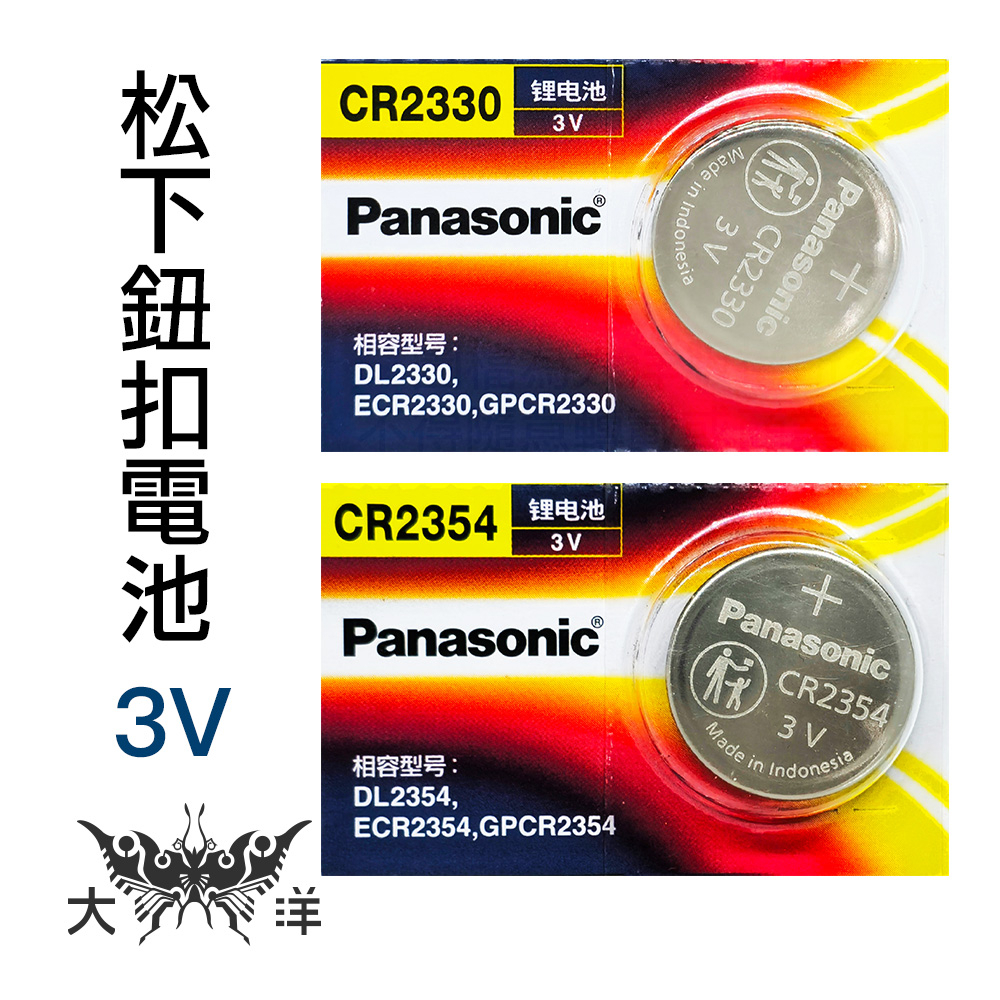 Panasonic 國際牌 松下 鈕扣電池 CR2330 CR2354 水銀電池 鋰電池 鈕扣 3V 大洋國際電子