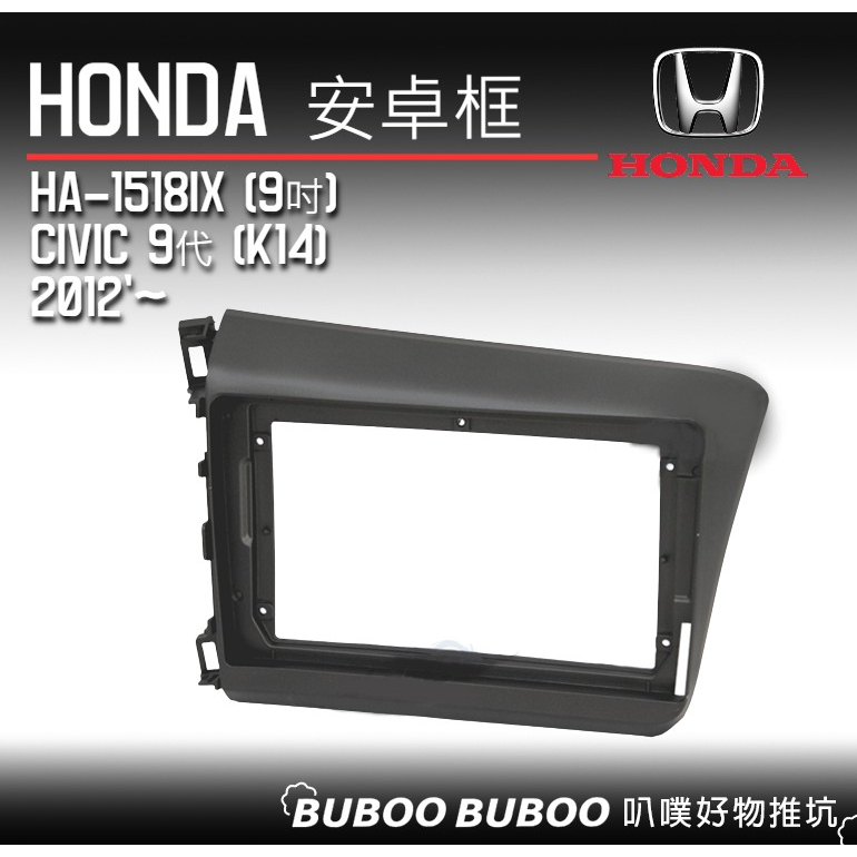 本田HONDA專用 9吋安卓框 Civic 9代 K14 HA-1518IX 一體成形 安卓套框 面板框 安卓框 叭噗