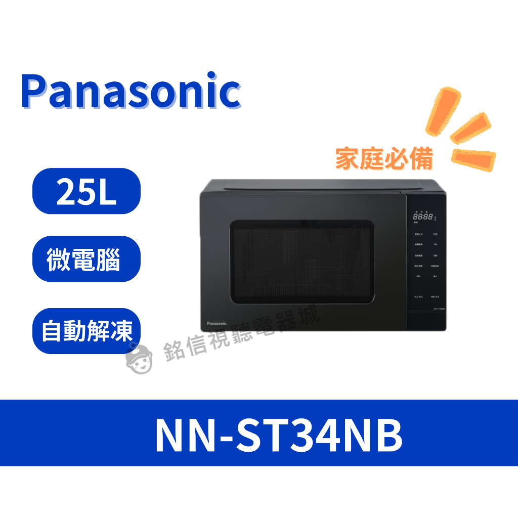 🌟公司貨🌟【Panasonic 國際牌】25L微電腦微波爐 (NN-ST34NB)