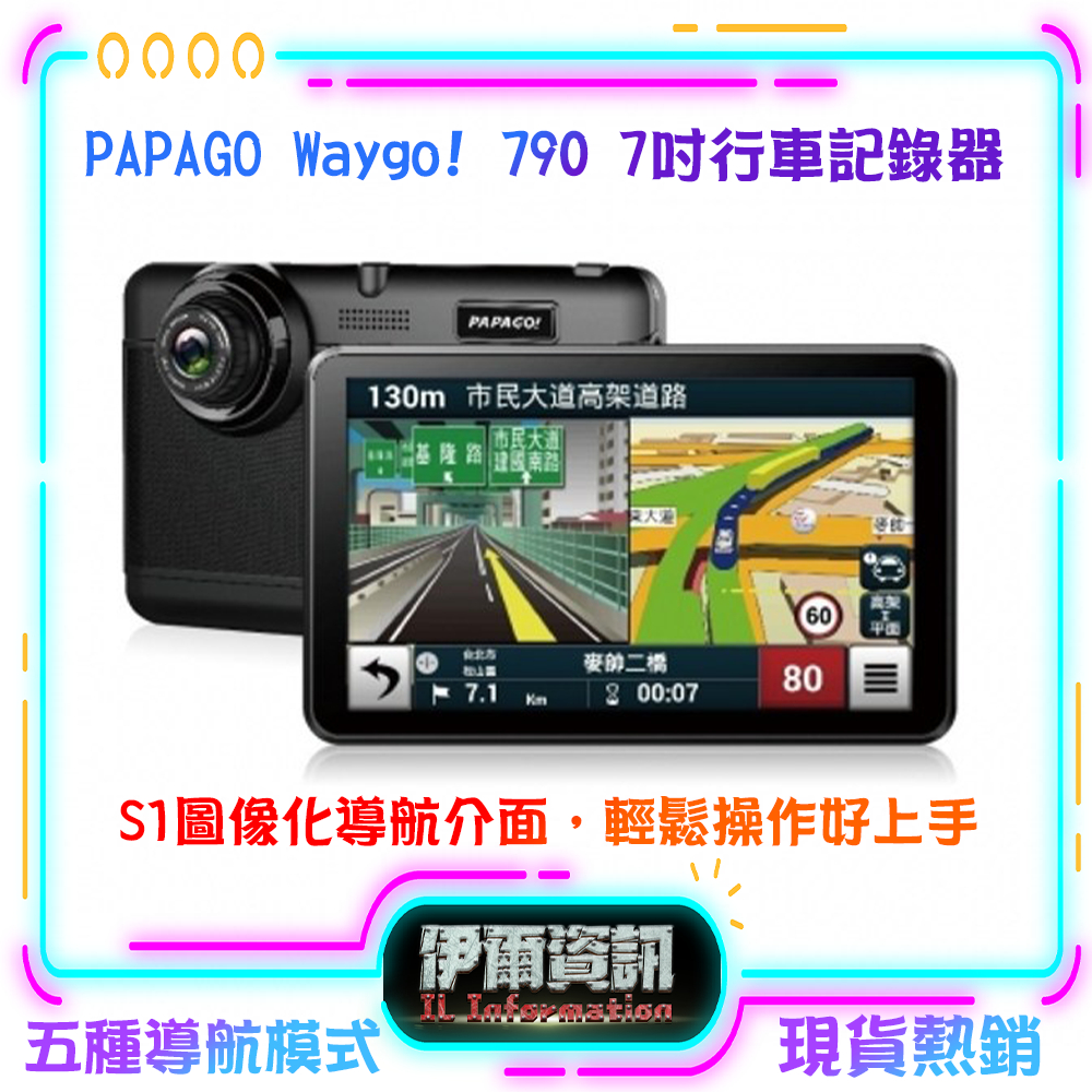 PAPAGO! WayGo 790/WiFi/7吋/導航平板/聲控/行車記錄/測速照相提醒/汽車/機車/導航/現貨
