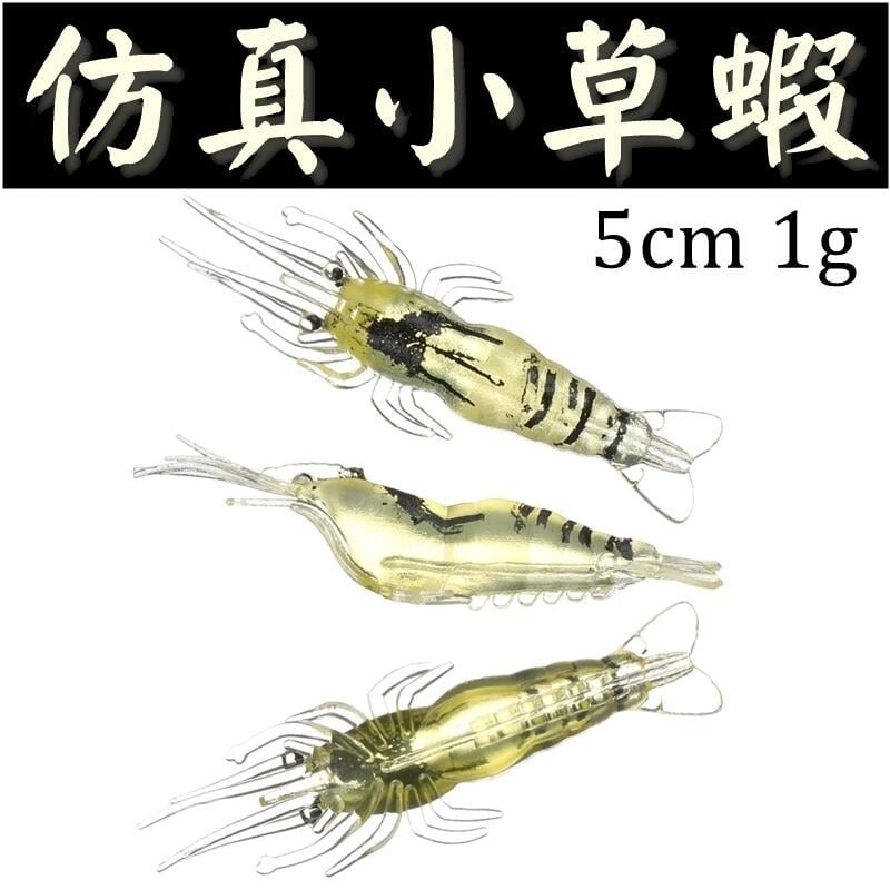 迷你釣具2店★＜ 仿真小草蝦 軟餌 ＞5cm 1g　路亞 根魚 小蝦 蝦型 軟蟲 T環釣組 聰明豆釣組 仿真蝦  鬍鬚蝦