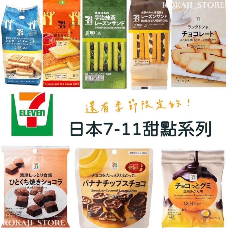 ♥預購♥日本 7-11限定零食 砂糖奶油樹 萊姆葡萄夾心餅乾 日本711 濃厚巧克力蛋糕
