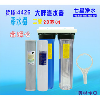20吋 大胖二管 淨水器全戶式水塔過濾器+購套裝濾心貨號 4426