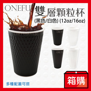 宅配免運｜ 90口徑 雙層顆粒杯 1000入 冷熱杯 飲料杯 咖啡紙杯 免洗餐具 免洗杯 拿鐵杯 杯子 咖啡杯 紙杯