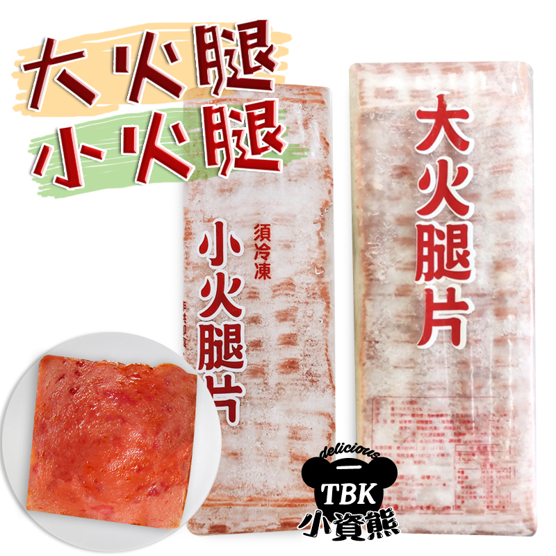 合茂小火腿1.8kg 大火腿3kg 早餐/宵夜/點心/三明治/吐司【小資熊廚房】